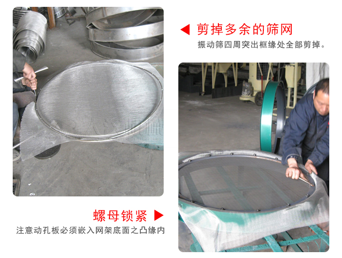 剪去剩余的篩網(wǎng)，留出的篩網(wǎng)邊向內(nèi)折，然后擰緊螺母。
