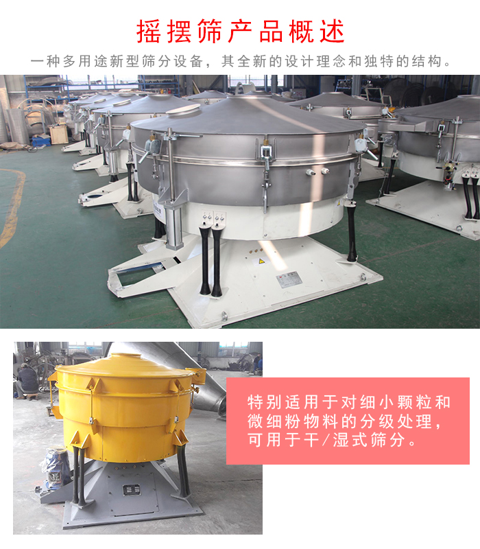 搖擺篩是一種仿人工多用途的篩分設(shè)備，經(jīng)典的慣性篩分，其全新的設(shè)計(jì)理念和獨(dú)特的結(jié)構(gòu);可用于干式篩分和濕式篩分