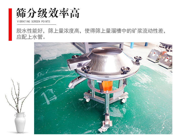 因該篩分級效率高，脫水性能好，篩上量濃度高，使得篩上量溜槽中的礦漿流動性差，應(yīng)配上水管。