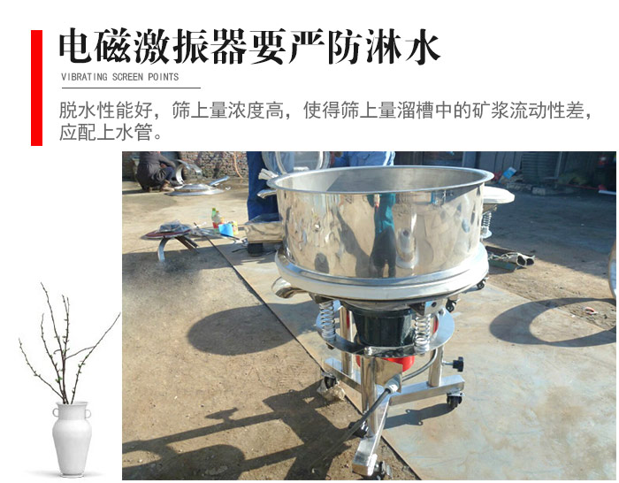 電磁激振器與控制箱要嚴(yán)防淋水，以免短路。要用膠板將激振器蓋好，防止水，礦漿落入，造成短路和堵塞氣隙。
