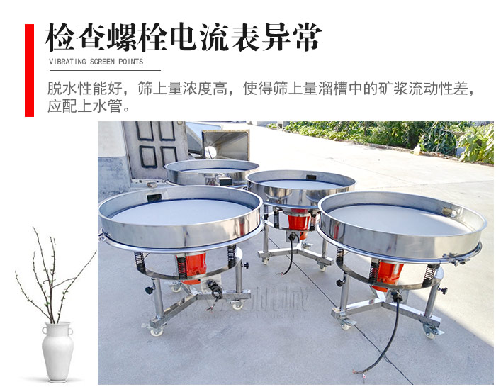 隨時檢查各部位螺栓是否松動，以及篩框是否與溜槽等碰撞。