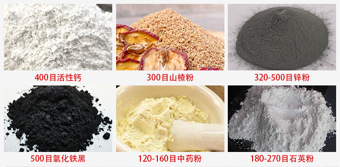 氣流篩：活性鈣，山楂粉，鋅粉，氧化鐵黑，中藥粉，石英粉等物料的篩分范圍。
