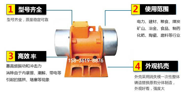 YZS振動電機特點：1，型號齊全：型號齊全，質(zhì)量穩(wěn)定使用范圍：電力，建材，糧食，煤炭，礦山等行業(yè)。3，效率高：靠高頻振動和沖擊力消除由于內(nèi)摩擦，潮解，帶電等引起的塔拱，堵塞等現(xiàn)象。4，外觀機殼：外殼采用消失模一次性整體鑄造替換原有分體制造。