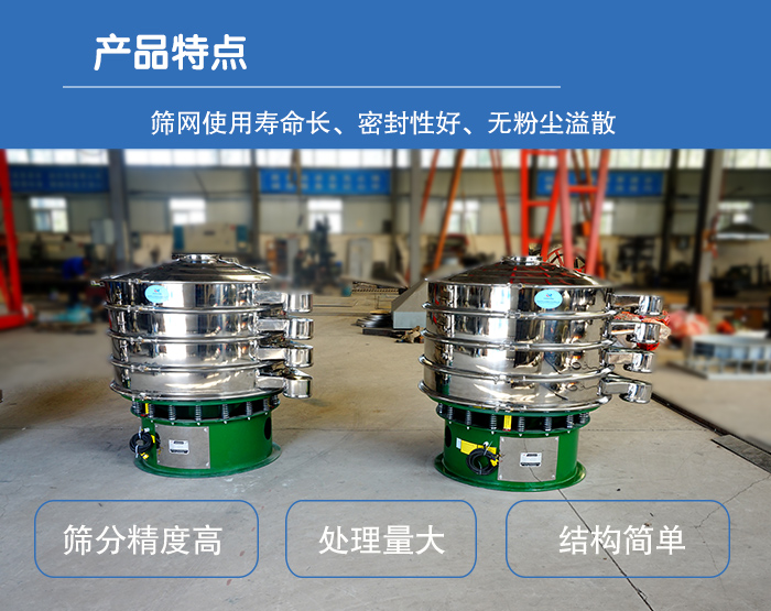 顆粒振動(dòng)篩特點(diǎn)：篩網(wǎng)使用壽命長，密封性好，，處理量大，結(jié)構(gòu)簡單。