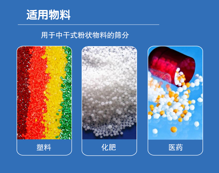 顆粒振動(dòng)篩廣泛適用于化工、食品、糧食、陶瓷等行業(yè)中干式粉狀物料的篩分。