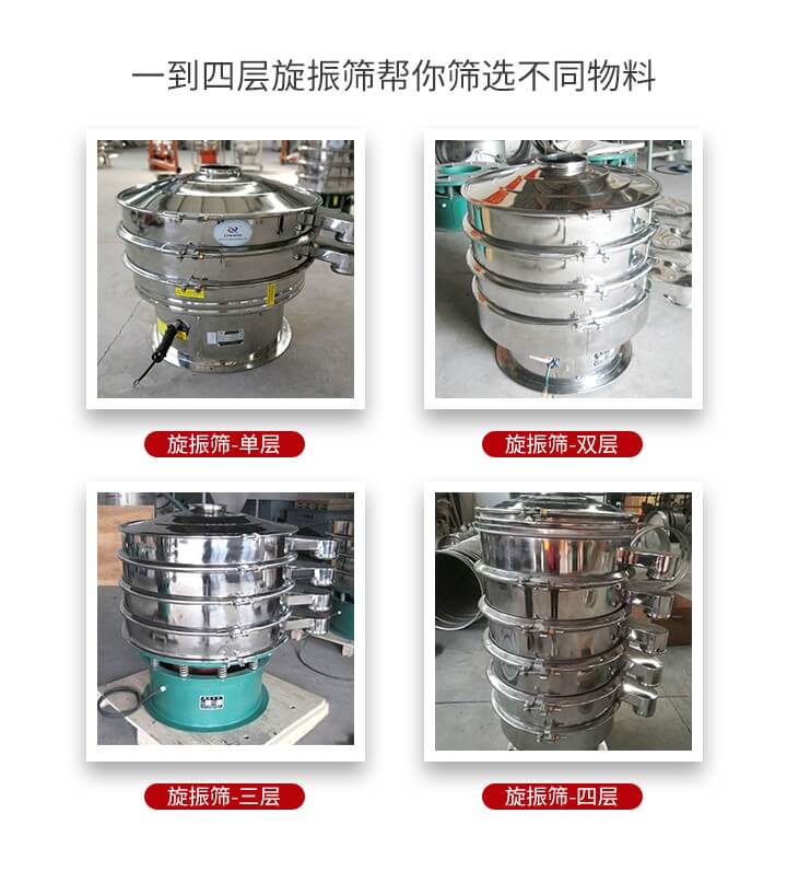 旋振篩優(yōu)勢該產(chǎn)品多采用304不銹鋼材質并能夠廣泛的使用到很多行業(yè)當中。網(wǎng)孔不堵塞，粉末不飛揚可篩至500目-0.28目，適用各種大小粉末。雜質自動排出可連續(xù)作業(yè)適合流水線等效率行業(yè)。
