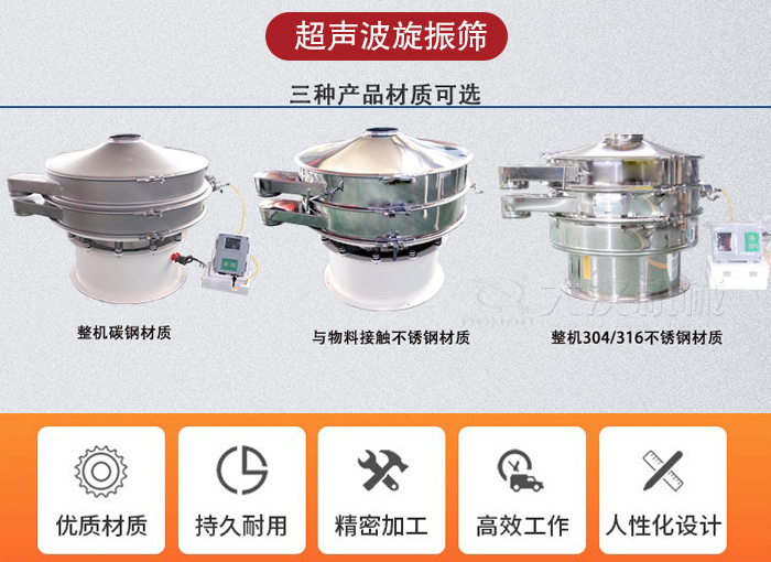 超聲波旋振篩有碳鋼，不銹鋼+碳鋼和全不銹鋼三種材質(zhì)。