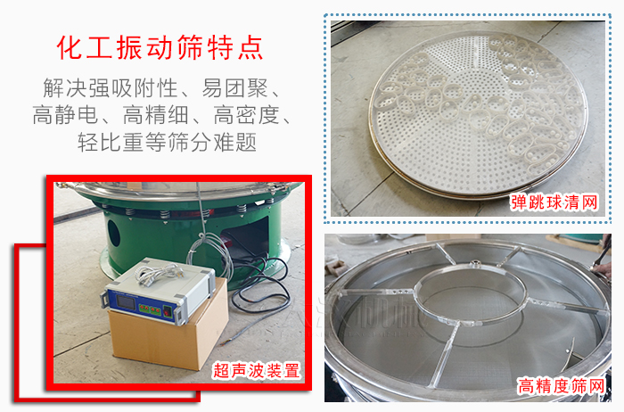 化工振動篩特點：解決強吸附性，易團聚，高靜電，高精細，高密度，輕比重等篩分難題。