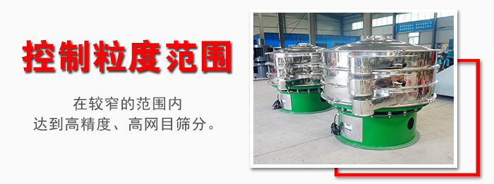 化工振動篩控制粒度范圍：在較窄的范圍內(nèi)達到高精度，高網(wǎng)目篩分。