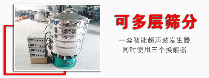 化工振動篩可多層篩分：一套智能超聲波發(fā)生器同時使用三個換能器。