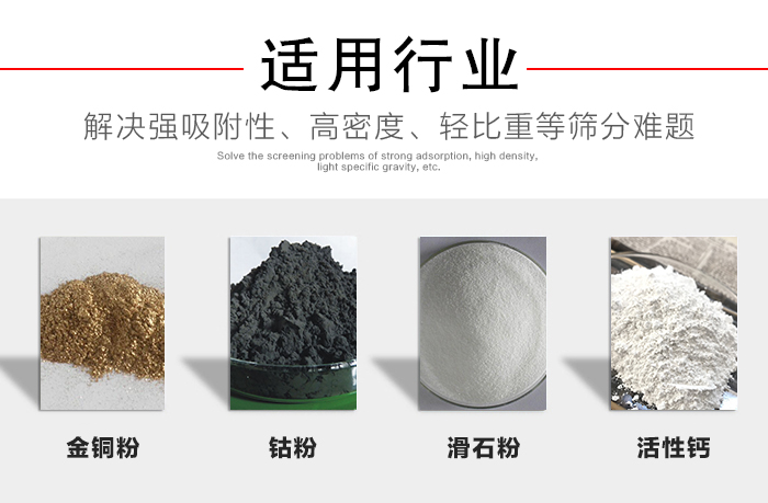 適用行業(yè)：化工振動篩可用來篩分：金銅粉，鈷粉，滑石粉，活性鈣等解決強吸附性，高密度，輕比重等篩分難題。