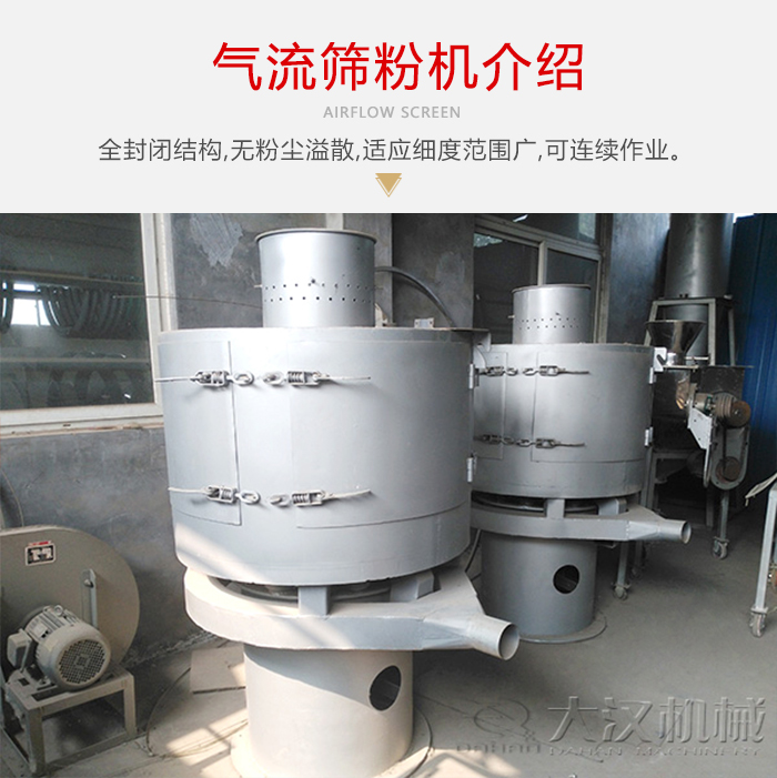 氣流篩粉機(jī)采用全封閉結(jié)構(gòu)，在粉狀物料的篩分中，具有一定的優(yōu)勢。