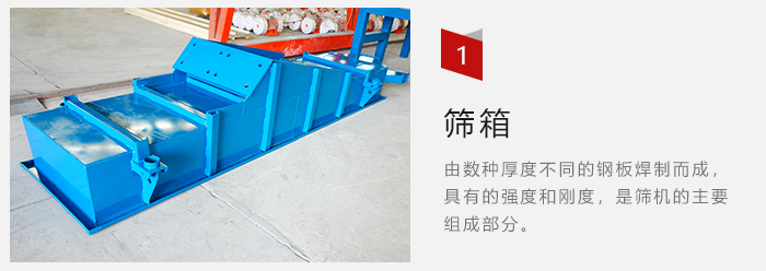 篩箱采用優(yōu)質(zhì)鋼板焊制而成，耐磨損，可塑性強。