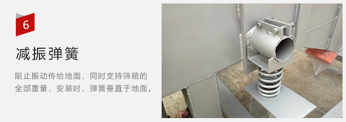 減振彈簧為減少篩箱與支撐裝置之間的摩擦而產(chǎn)生。