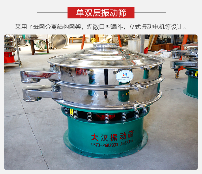 單雙層振動篩采用子母分離結構網(wǎng)架，焊敞口型漏斗，立式振動電機等設計。