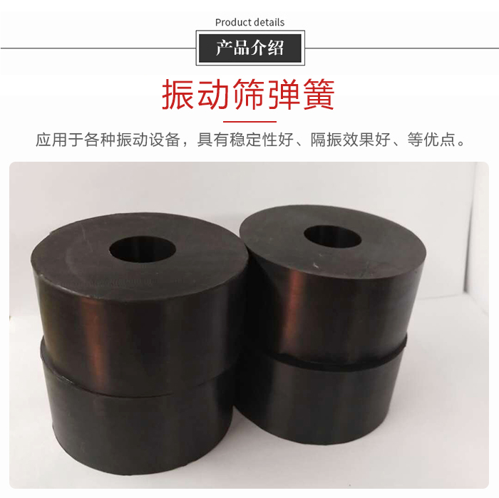 產(chǎn)品介紹：振動(dòng)彈簧：應(yīng)用于多種振動(dòng)設(shè)備，具有穩(wěn)定性好，隔振效果好，等優(yōu)點(diǎn)。