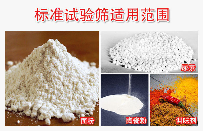 標準試驗篩適用范圍：面粉，陶瓷，調(diào)味粉，調(diào)味劑等。