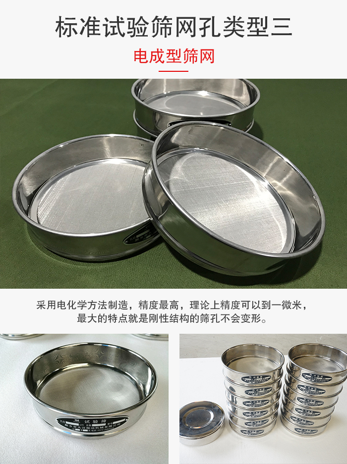 標準試驗篩網(wǎng)孔有三種電成型，精度高，鋼性強。