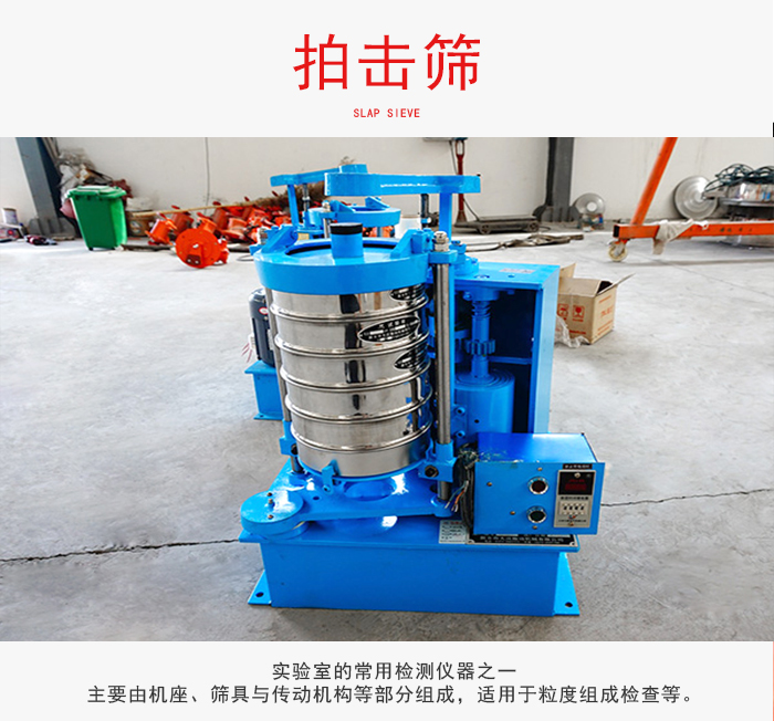 拍擊篩是實(shí)驗(yàn)室里比較常用的檢測儀器，主要用于少量物料的篩分用于方便檢測。