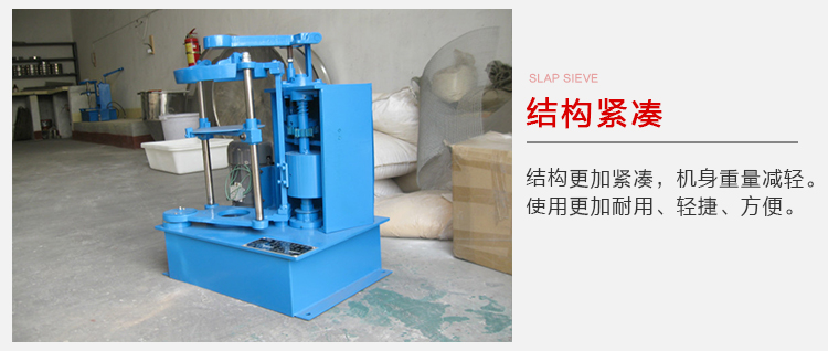 拍擊篩結(jié)構(gòu)緊湊機(jī)身較輕，使用壽命長方便，耐用。