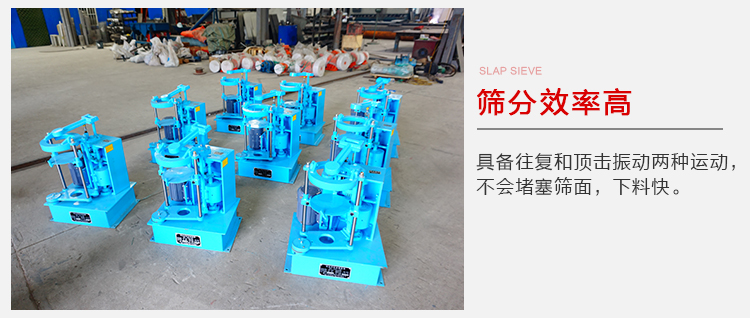 拍擊篩具備往復(fù)和頂擊振動(dòng)兩種運(yùn)動(dòng)，篩分能力強(qiáng)范圍廣。
