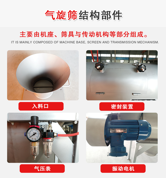 氣旋篩結(jié)構(gòu)：入料口，密封裝置，電機(jī)，氣壓表等