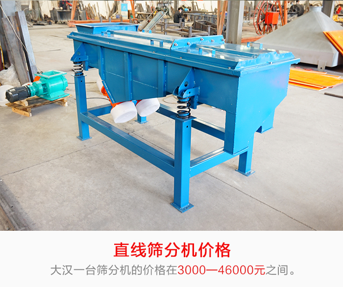 直線篩分機(jī)的產(chǎn)品價(jià)格在一定的區(qū)間，會(huì)因不同的因素價(jià)格就會(huì)不同。