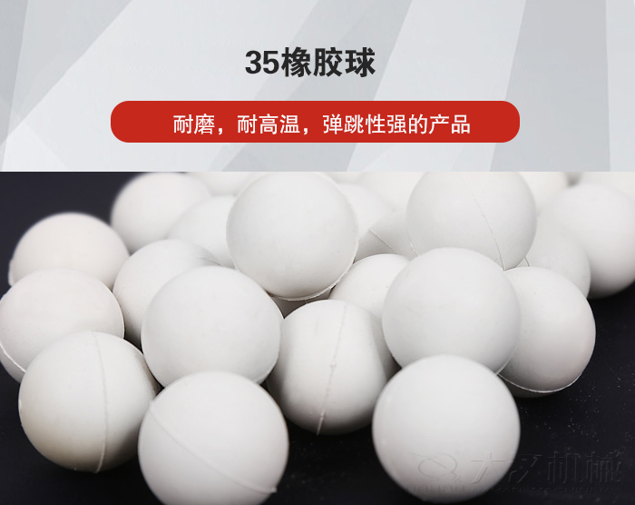 35橡膠球彈跳性好，耐磨，耐高溫。