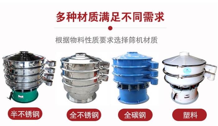 三次元振動篩材質(zhì)可分為：半不銹鋼，全不銹鋼，全碳鋼，塑料等。