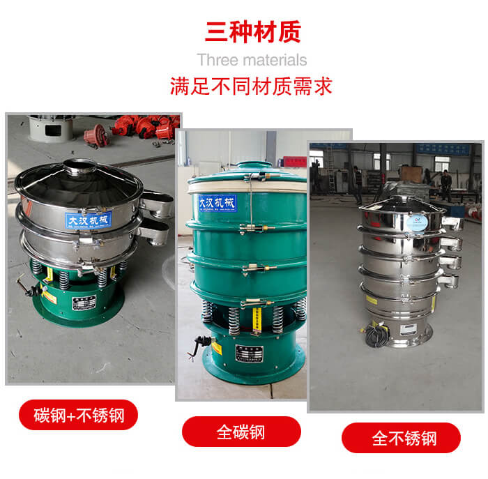 旋振篩材質碳鋼+不銹鋼，全碳鋼，全不銹鋼等。
