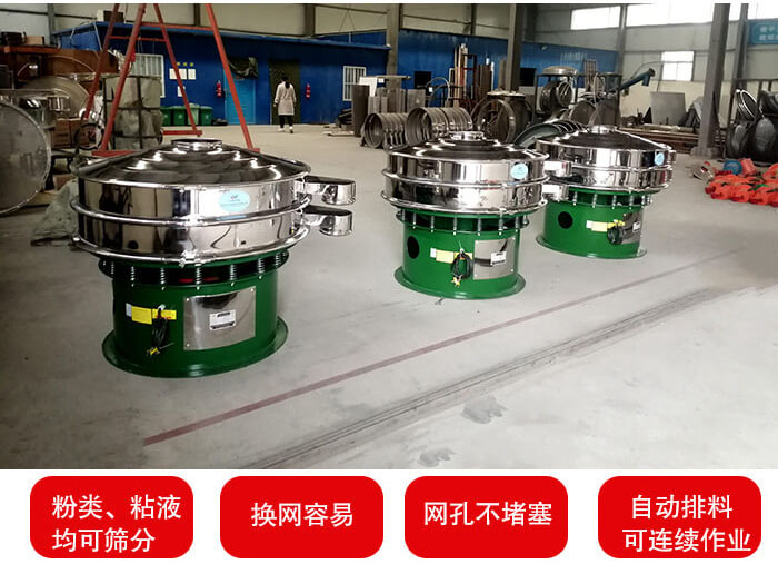 旋振篩采用圓形設計可針對分類，粘液等物料進行篩分過濾處理。同時能夠完成自動化流水線工作。
