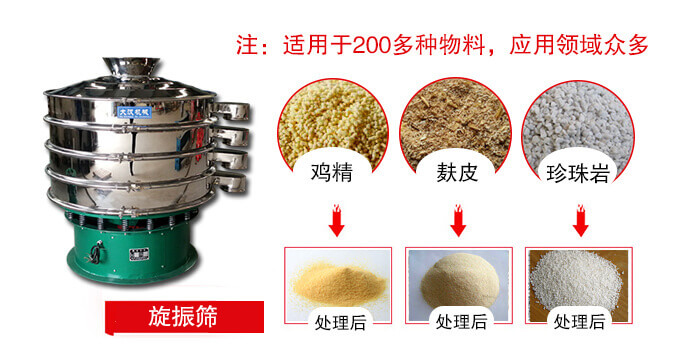 旋振篩適用于顆粒狀物料例如：雞精，麩皮，珍珠巖等