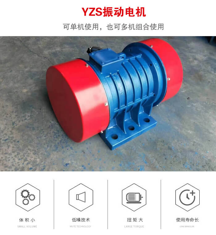振動設(shè)備多用兩臺yzs振動電機(jī)這樣能夠?qū)崿F(xiàn)更大激振力的產(chǎn)生。