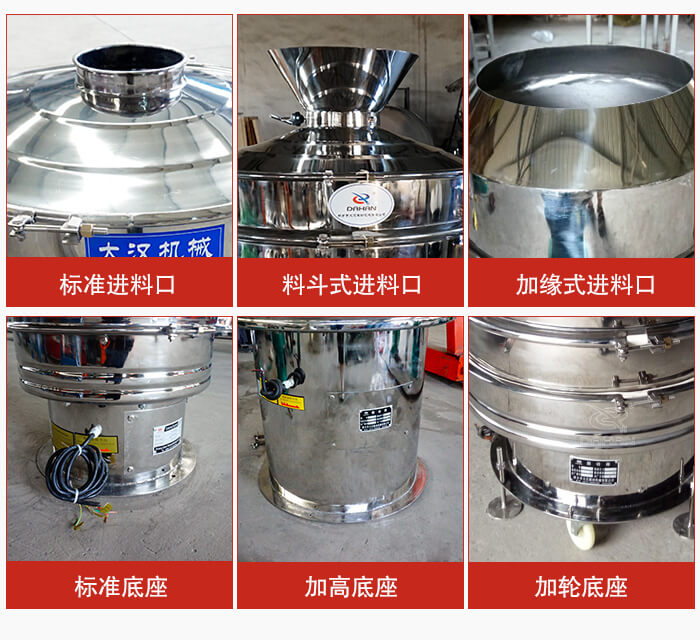不銹鋼振動篩主要細節(jié)有：標準進料口，料斗式進料口，加緣式進料口，標準低座，加高底座，加輪底座等。