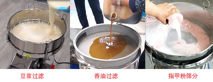 過濾篩豆?jié){過濾，香油過濾，指甲粉篩分試機現(xiàn)場