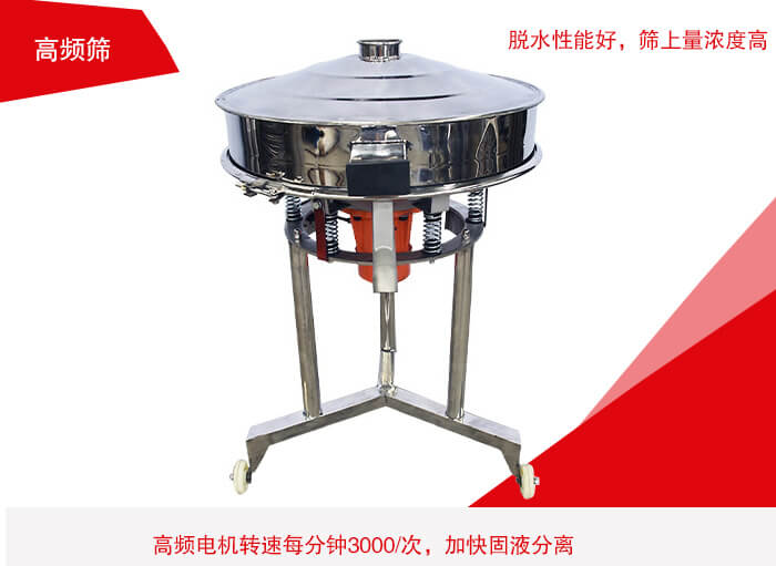 高頻篩有振幅小、噪音小等特點。