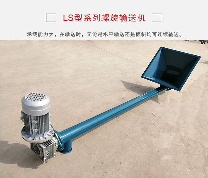 ls螺旋輸送機：便于高處物料的輸送，實現(xiàn)大角度輸送目的。